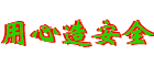 大元壁挂炉